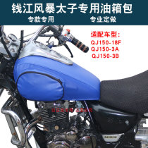 Motorcycle Fuel Tank Skin Storm Prince Qianjiang QJ150-18F Fuel Tank Cover QJ150-3B3A Thickened Fuel Tank Bag