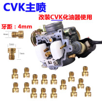 Japan Kyotabine CVK24 26 28 30 nozzle oil nozzle Beijing Binn K card main volume hole carburetor refuel oil nozzle