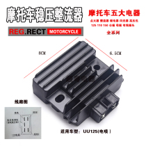 Motorcycle accessories suitable for Suzuki Youyou uuu125 pedal board car EFI rectifier regulator charging Silicon regulator