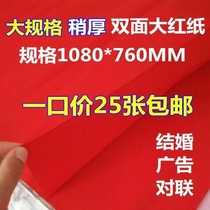 National bifacial large red paper cut paper paper cut paper special paper cut window flower cover well red paper