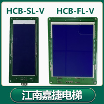 Jiangnan Jiajie elevator outbound call display board HCB-SL-V car LCD display board HCB-FL-V FLCD2