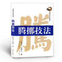 Genuine Go high-level question bank Maneuvering techniques Jiang Mingjiu Jiang Zhujiu Technical explanation exercise set With the actual combat of first-class professional chess players as the topic Maneuvering attack techniques and local attack and defense