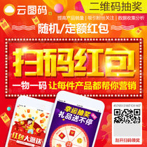 One thing one code Two-dimensional code scan code to receive cash red envelopes WeChat public number lottery shopping guide system Cloud code