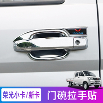 Wuling Rongguang new card modification single and double row small card truck door bowl handle Door handle protective sticker Decorative accessories