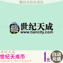 Century Tiancheng card Century Tiancheng coin 1 yuan 10 points Tiancheng point 10 points automatic recharge
