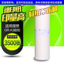 Hua Ming is suitable for ideal paper GR3750 GR3710 GR3770 all-in-one GR76W speed printer A3 wax paper