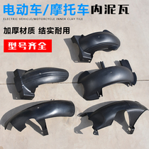 Pedal electric car Fast Eagle ghost Fire Thunderbolt Wang Guangyang motorcycle Fender water baffle still collar rear mud tile
