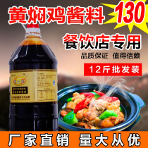 Hui Xinyuan yellow braised chicken rice sauce 12kg commercial sauce authentic yellow braised chicken sauce secret recipe catering seasoning