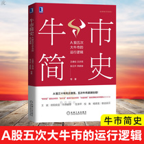 A brief history of the genuine bull market: the operation logic of the five bull market of A shares Wang Delun financial investment investment financial management investors capital flow market risk stock market grasp the bull market Bull stock secret mechanics