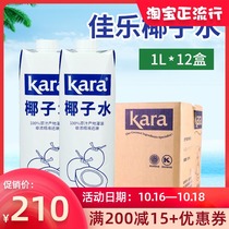 Indonesia imported Jiale coconut water 1L * 12 boxes of whole box without adding concentrated coconut milk kara coconut water