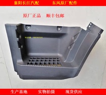 Dongfeng dolica d6d7d7d8 pedal Kipt K6K7K8 boarding pedal guard guard shell original