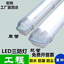 LED three anti-lamp full set of T8 single and double tube 40W long strip fluorescent lamp with cover waterproof and dustproof purification workshop bracket lamp