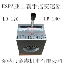  ESPA ASBA hand transmission Variable speed machine Variable speed wheel transmission LB-120 LB-140