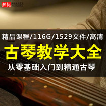 Guqin teaching video zero basic self-study self-study introduction beginner music theory practical course music score fingering tutorial