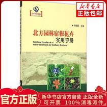 Genuine Northern Garden Perennial Flower Practical Manual Xiaoying Editor-in-Chief Liaoning Science and Technology Press 9787538192865 Pet Books Xinhua Bookstore Self-operated