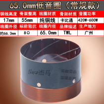 圆线65mm卡比通低音音圈65芯舞台喇叭BASV与KSV骨架线圈多种可选