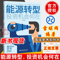 What are the investment opportunities in the energy transition? Snowball Network compiled a snowball reference series of books. 30 smart investors call you snowball. In-depth analysis of hot topics. Investors pay attention to hot topics.