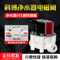 Water purifier solenoid valve RO pure water machine 2 points fast water intake solenoid valve filter 24V straight drinking machine accessories