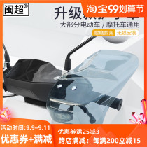General electric vehicle handguard windshield and rain protection extended modified accessories motorcycle handle windshield
