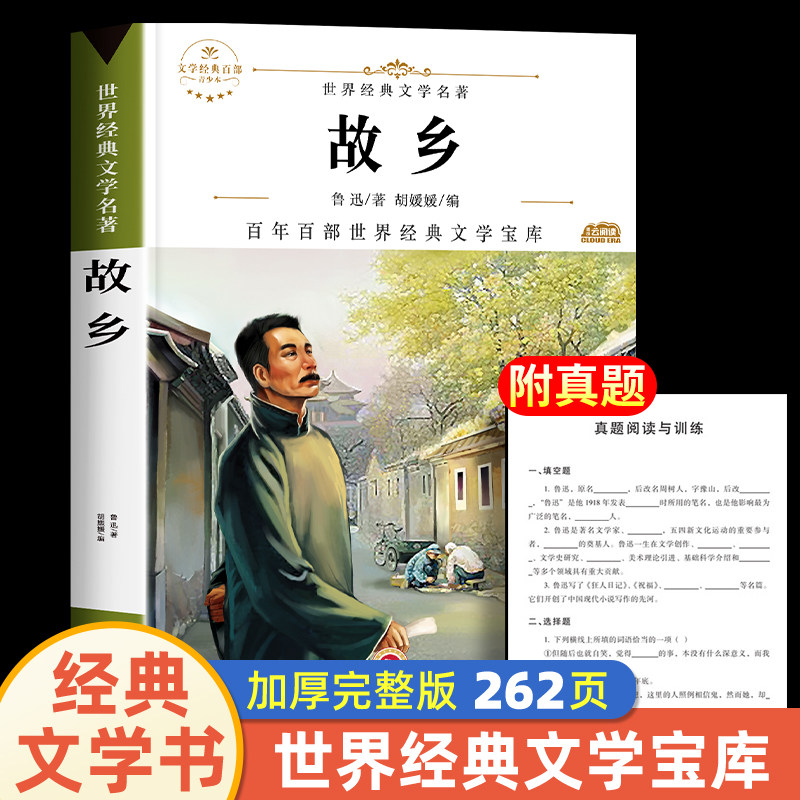 《故乡》鲁迅原著正版值得买吗?6-12岁孩子必读经典散文推荐-旅游-淘宝好物网