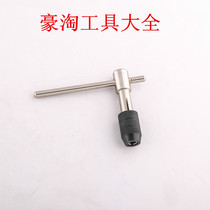 Shengda tool hand (T-shaped wire cone hinge) 7-shaped tap wrench tapping tool