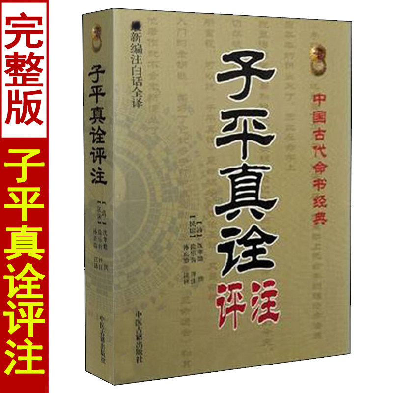 子平真诠正版-子平真诠正版促销价格、子平真诠正版品牌- 淘宝
