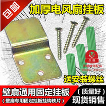 Beauty Pioneer Aimette Electric Fan Accessories Hanging Wall Fan Hung Plate Fixed Hook Hung Sheet Wall Fan Pendant