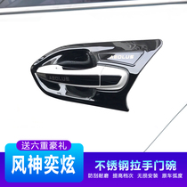 Dongfeng Shenyixuan special stainless steel door bowl handle sticker modification accessories decoration car door handle protective cover