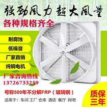 Negative pressure fan Industrial exhaust fan FRP factory greenhouse cooling Mine factory farm anti-corrosion exhaust fan cooling