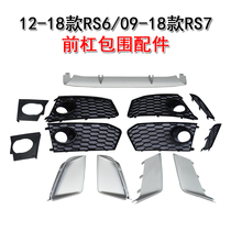 Audi A6LA7 modified and upgraded RS6RS7 front bumper surrounded by fog light frame Silver wind knife air outlet decorative front lip