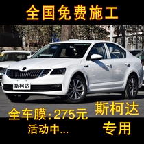 Skoda Ming Rui Xin Rui Sui Rui Speedao Haorui Jingrui Car Film Film Glass Film Insulation Film Solar Film