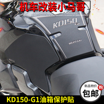 Qidian KD150-G1 fuel tank stickers non-slip wear-resistant side stickers 150-G2 retro modified fuel tank protection stickers fishbone stickers