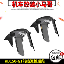 Qidian motorcycle KD150-G1 front mud plate Rear section 150G2 Front fender rear lower section retro water retaining plate