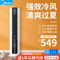 Midea air conditioning fan Household cold fan Cooling small air conditioning fan plus water-cooled fan Tower fan Water-cooled electric fan