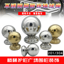 Stainless steel round conjoined ball seat stair fence handrail head decoration welding decorative accessories round ball ball support seat