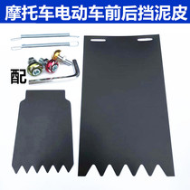 Motorcycle mudguard skin electric vehicle Fender Tricycle battery rear wheel universal widening and thickening
