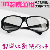 3d glasses cinema dedicated thickened polarized light Changhong LeTV lg 3d stereo TV universal imax eyes