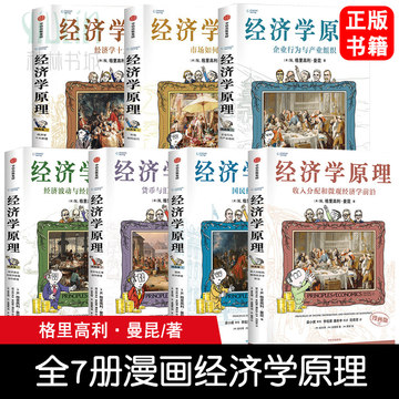 B 经济学原理漫画版全1234567册 格里高利·曼昆著 经济