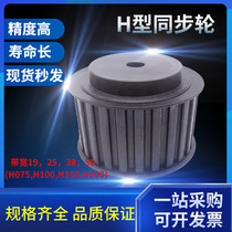  H-type synchronous pulley spot 14H150 H200 bandwidth 38 50 High-precision wear-resistant type 14-40 teeth