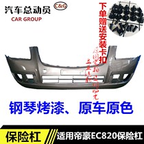 Suitable for Geely Dihao EC8 front bumper Rear bumper 11-15 EC820 front and rear bumper with paint