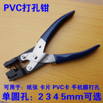 PVC punch pliers 2 3 4 5mm round hole card membership card free lamination manual punch pliers Single round hole punch