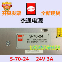 Changzhou jetong JETON industrial grade switching power supply S-70-24 two years warranty spot 24V 3A invoice