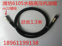 Weifang Weichai 6105 high pressure oil pipe Weichai 6108 oil pipe 75KW100KW120KW water tank oil pipe