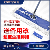 Chaobao flat mop large size dust push hotel factory tile floor thickened lengthy cotton thread row drag push dust push water