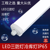 Three proof lamp LED cold storage lamp integrated long strip waterproof and moisture-proof outdoor bright IP65 single tube with cover fluorescent lamp