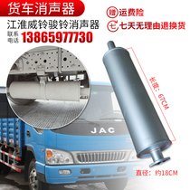 Suitable for JAC accessories good luck Kangling 2 Junling 2 Weailing truck exhaust pipe muffler silencer chimney