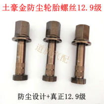 Sinotruk Havostaire Hongyan North Benliutwang car rear wheel anti-breaking tire screw bolt accessories 12 9 levels
