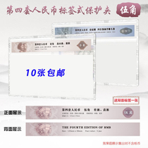 Mintai Fourth set of RMB Wujiao Hard clip rated banknote protection clip 4 version 5 corner hard rubber sleeve numismatic protection bag