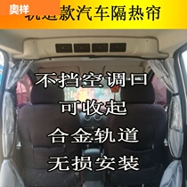 Van car Wuling Hongguang s Rongguang v Zhiguang Lingzhi m3v5 air conditioning curtain anti-foam partition curtain
