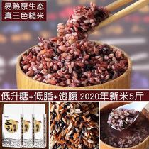 Three-color brown rice new rice fitness low coarse grain meal staple food black rice low fat reduced sugar pregnant women grain rice 5kg